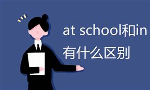 atschool和in school的区别_